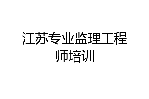江苏专业监理工程师培训