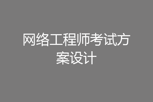 网络工程师考试方案设计