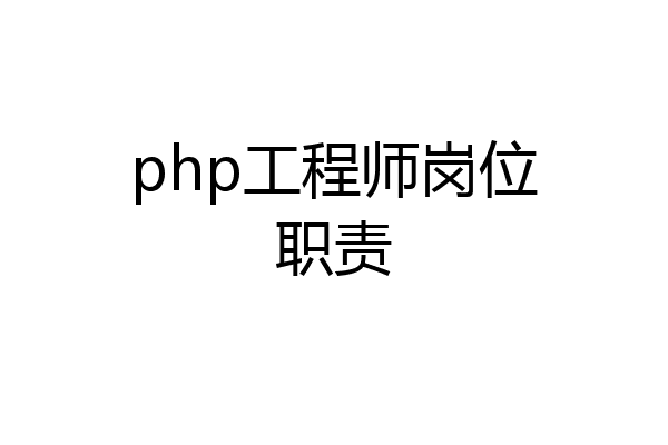 php工程师岗位职责