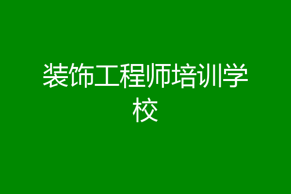 装饰工程师培训学校