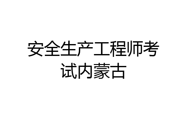 安全生产工程师考试内蒙古
