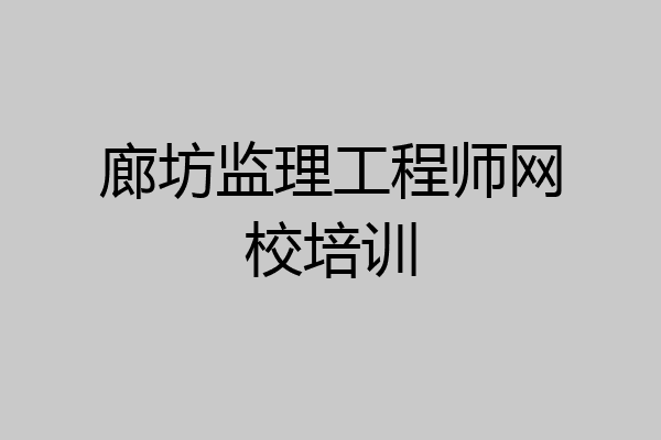 廊坊监理工程师网校培训