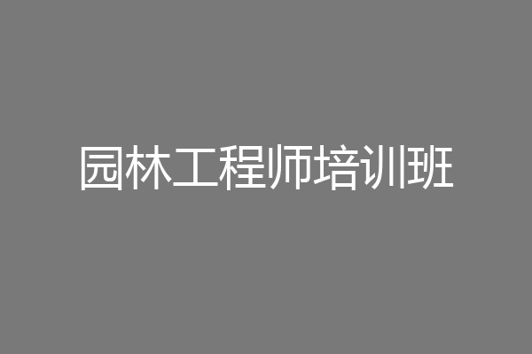 园林工程师培训班