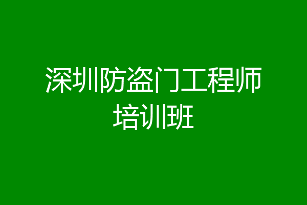 深圳防盗门工程师培训班