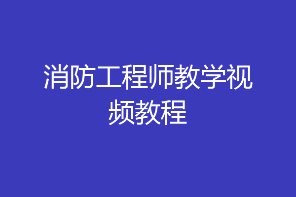 消防工程师教学视频教程
