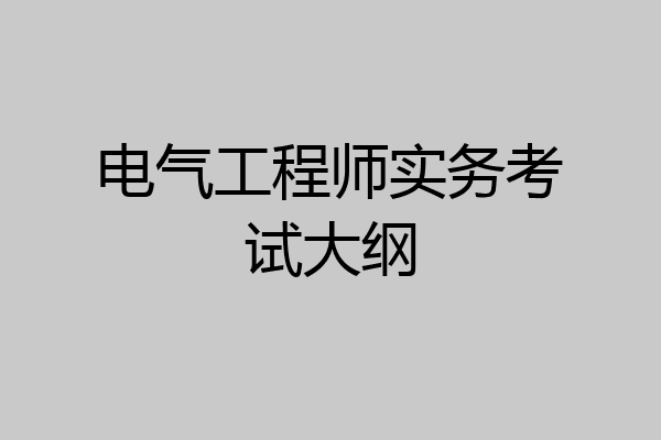 电气工程师实务考试大纲