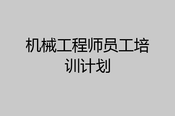 机械工程师员工培训计划