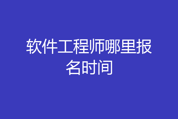 软件工程师哪里报名时间