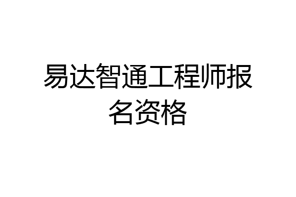 易达智通工程师报名资格