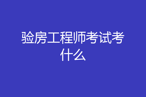验房工程师考试考什么