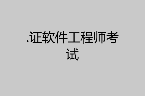 .证软件工程师考试