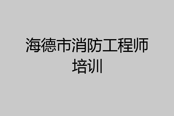 海德市消防工程师培训