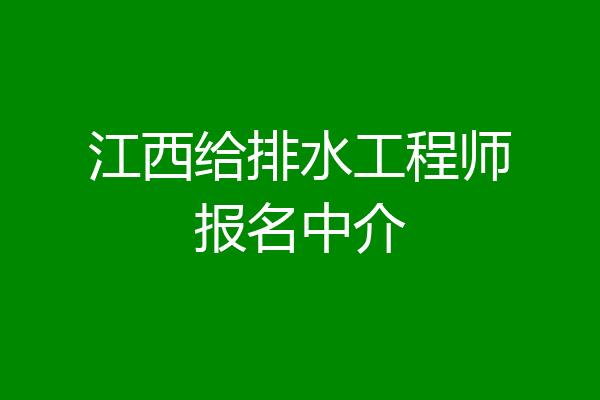 江西给排水工程师报名中介