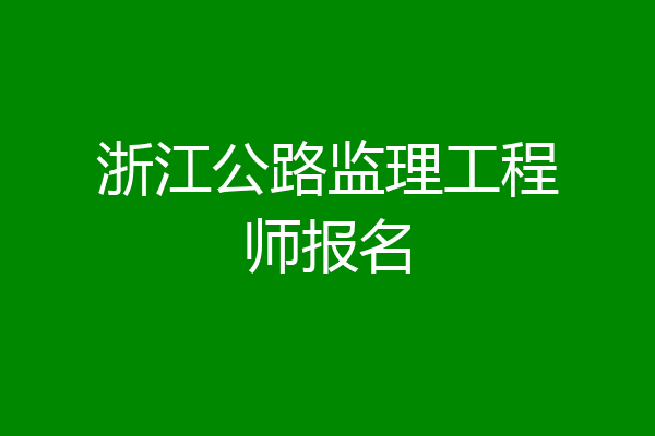 浙江公路监理工程师报名