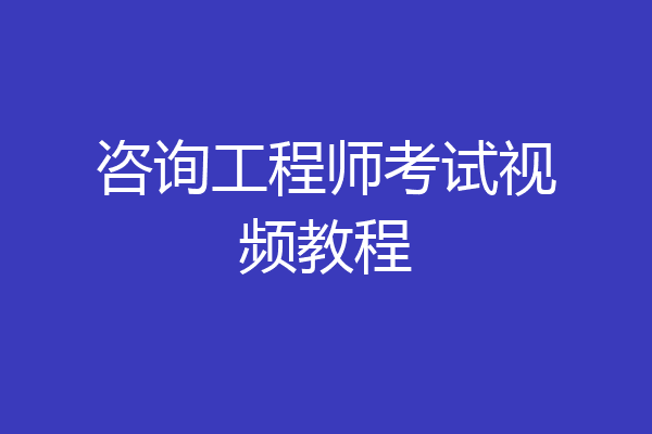 咨询工程师考试视频教程