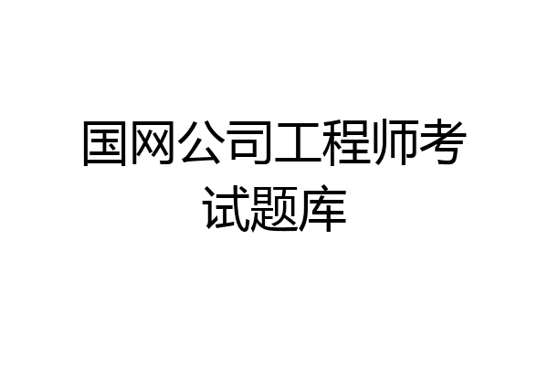 国网公司工程师考试题库