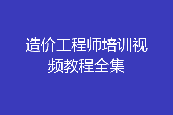 造价工程师培训视频教程全集