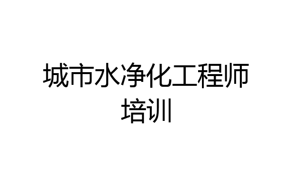 城市水净化工程师培训