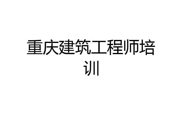 重庆建筑工程师培训