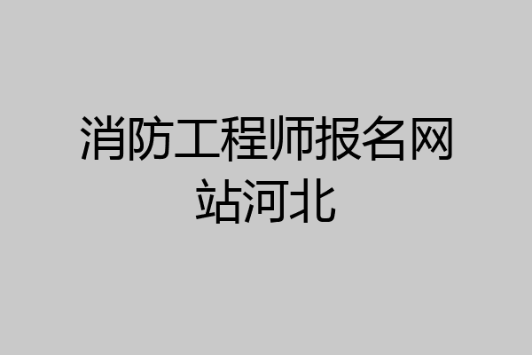 消防工程师报名网站河北