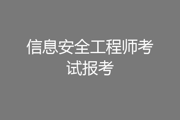 信息安全工程师考试报考