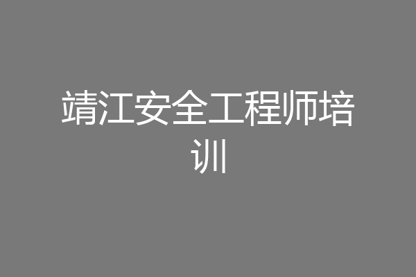 靖江安全工程师培训