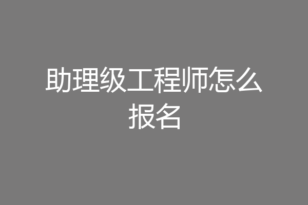 助理级工程师怎么报名
