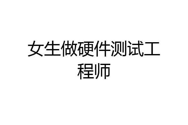 女生做硬件测试工程师
