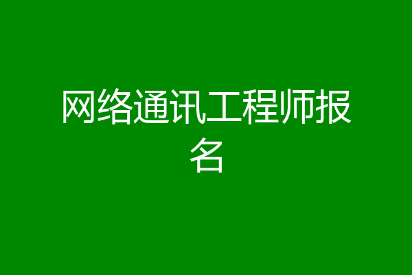 网络通讯工程师报名