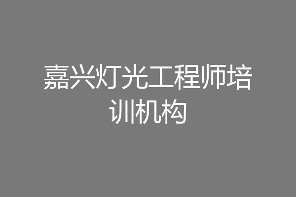 嘉兴灯光工程师培训机构