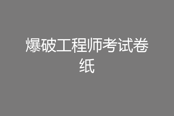 爆破工程师考试卷纸