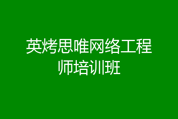英烤思唯网络工程师培训班