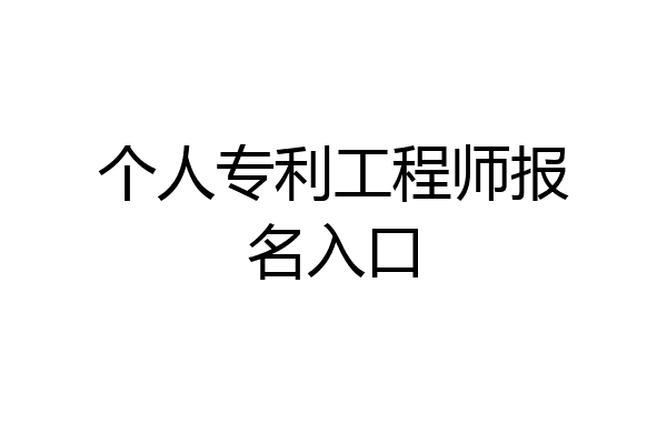 个人专利工程师报名入口
