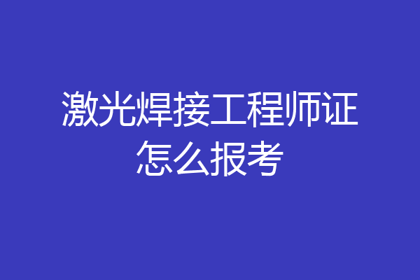 激光焊接工程师证怎么报考