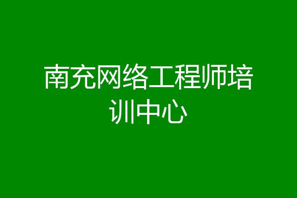 南充网络工程师培训中心