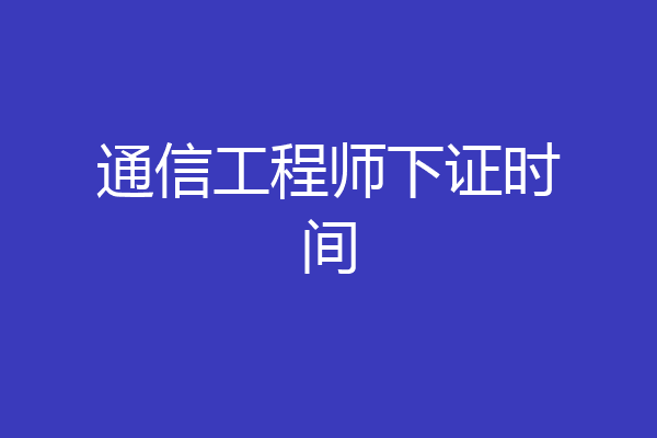 通信工程师下证时间