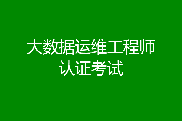 大数据运维工程师认证考试