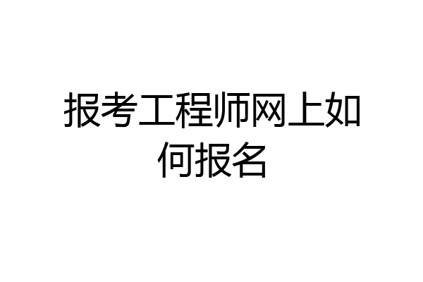 报考工程师网上如何报名