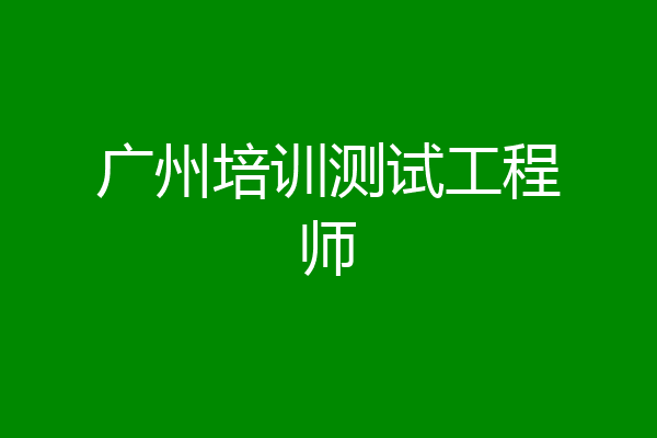 广州培训测试工程师