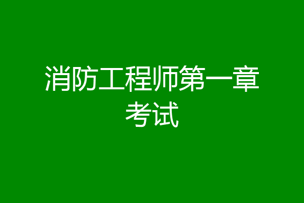 消防工程师第一章考试