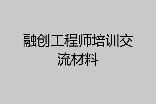 融创工程师培训交流材料