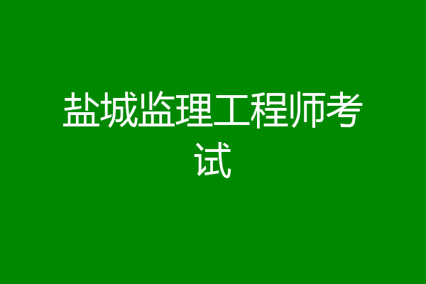 盐城监理工程师考试