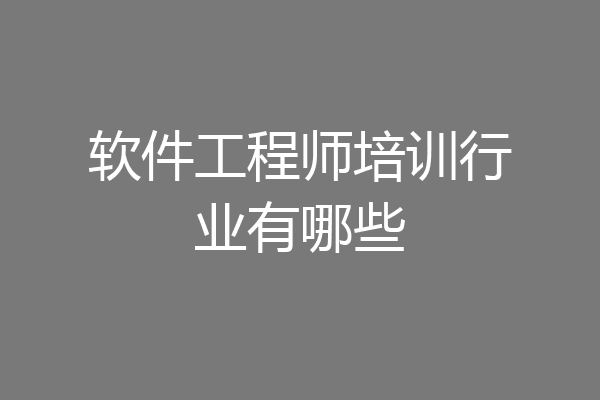 软件工程师培训行业有哪些