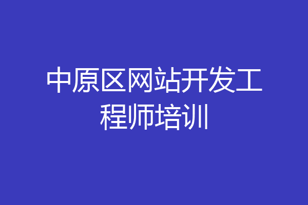 中原区网站开发工程师培训