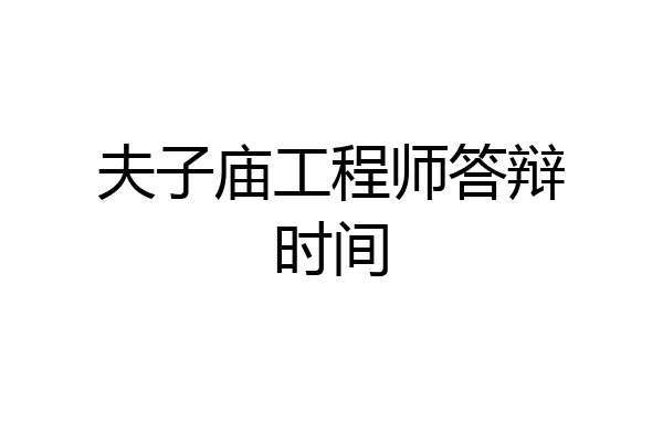 夫子庙工程师答辩时间