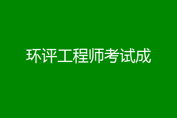 环评工程师考试成