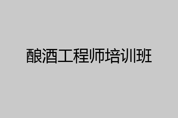 酿酒工程师培训班