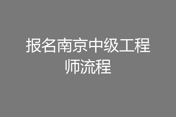 报名南京中级工程师流程