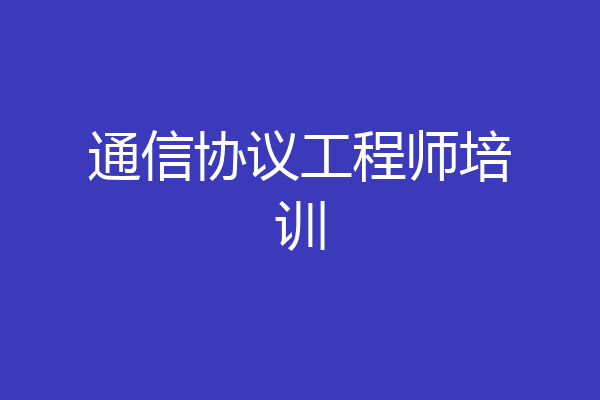 通信协议工程师培训