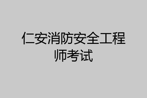仁安消防安全工程师考试